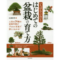 いちばんていねいなはじめての盆栽の育て方 人気の７４種の盆栽作業がプロセス写真で詳しくわかる  /日本文芸社/広瀬幸男